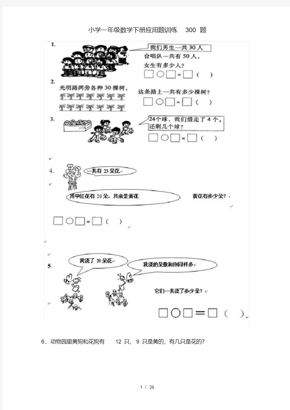 小学一年级数学下册应用题训练300题