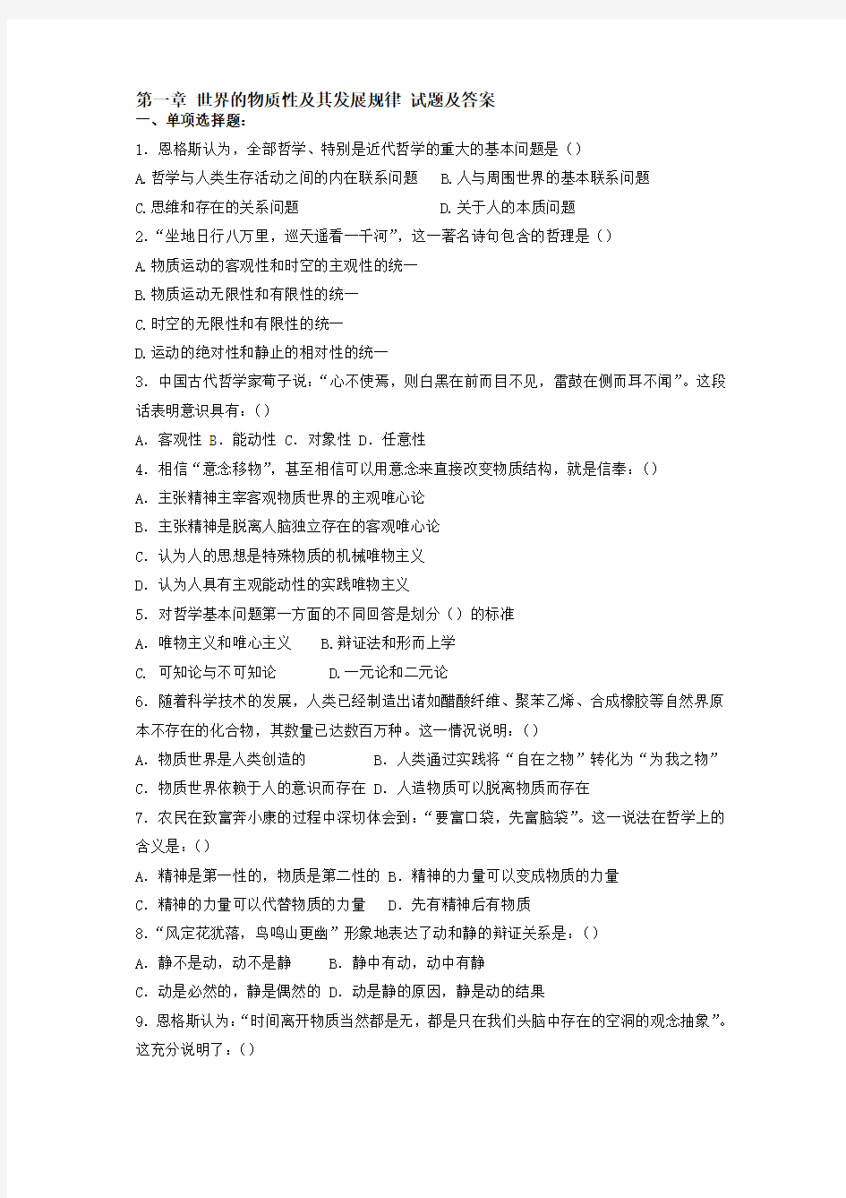 最新第一章 世界的物质性及其发展规律 试题及答案