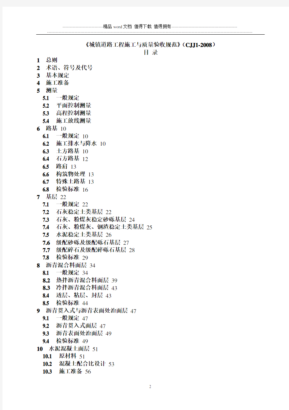 道路工程施工与质量验收规范》(CJJ1-2008)