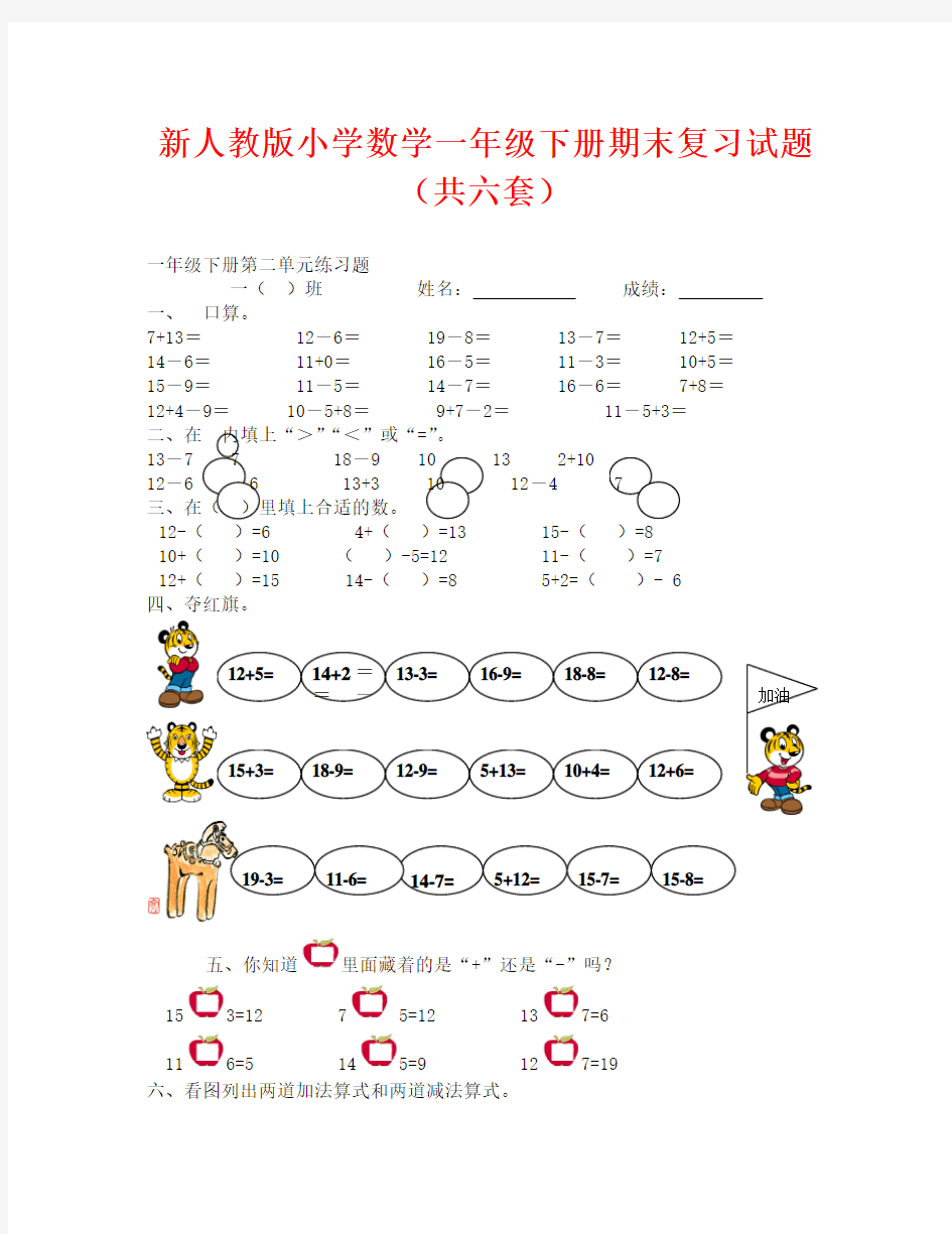 人教版小学数学一年级下册期末复习试题(通用)