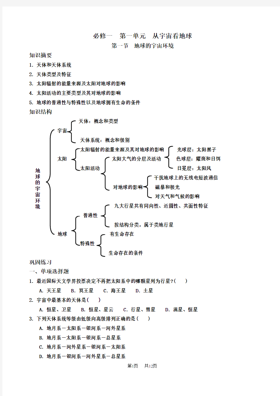 高一地理鲁教版必修一教案  教学案全套