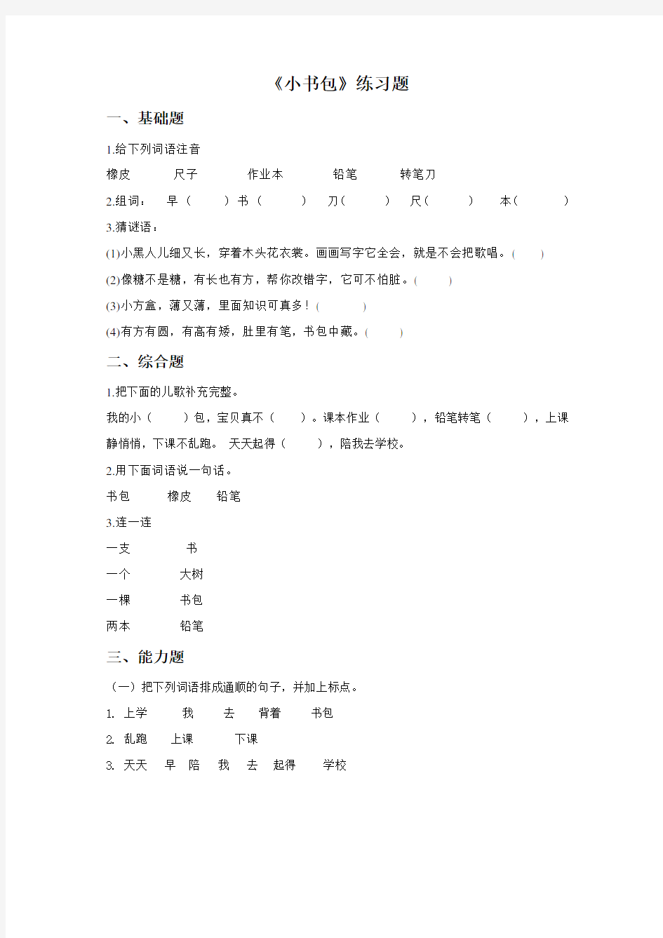 部编版小学语文一年级上册 8小书包课时练习(含答案)