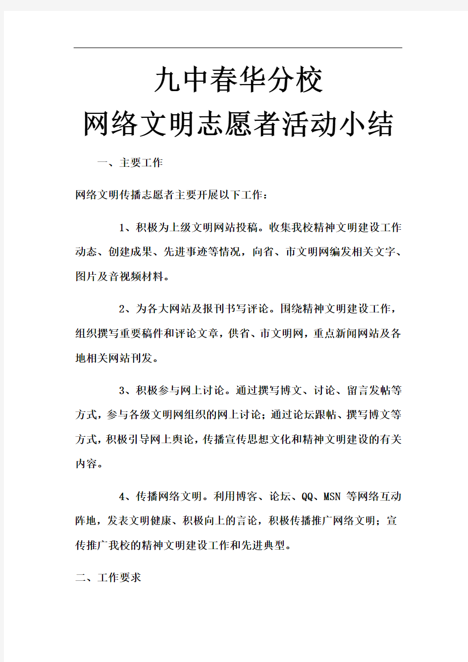 网络文明志愿者活动小结