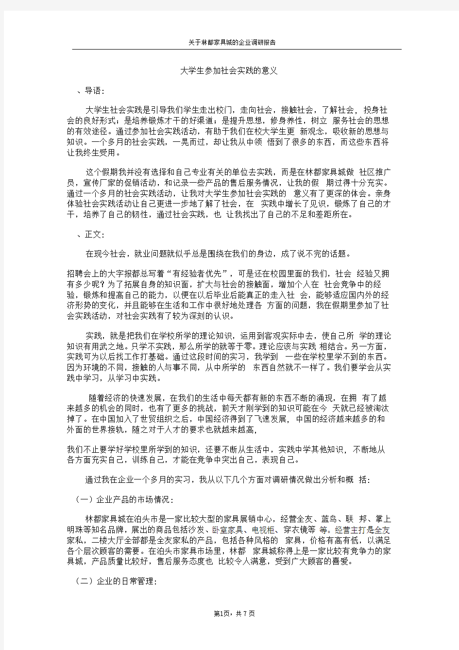 大学生参加社会实践的意义(推荐文档)