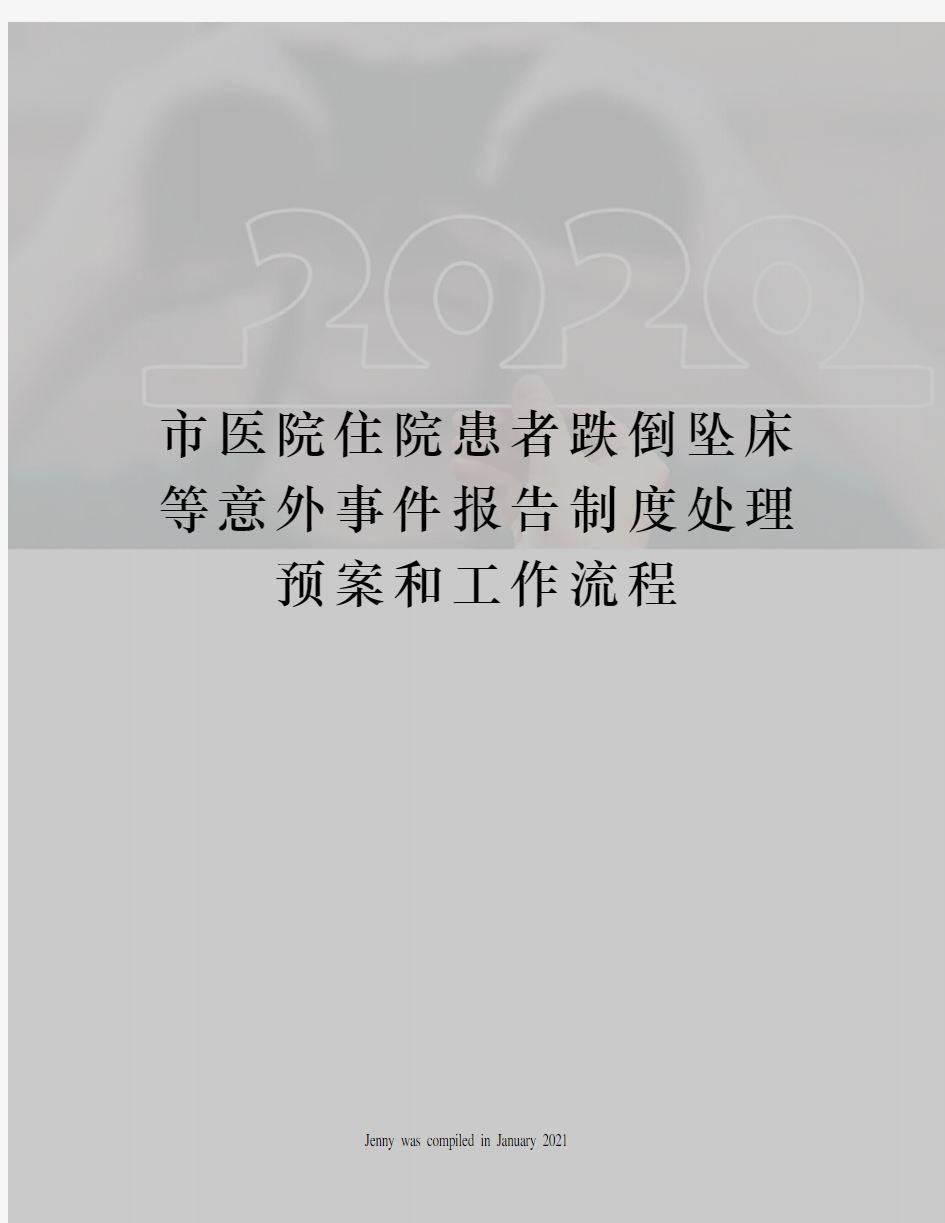 市医院住院患者跌倒坠床等意外事件报告制度处理预案和工作流程