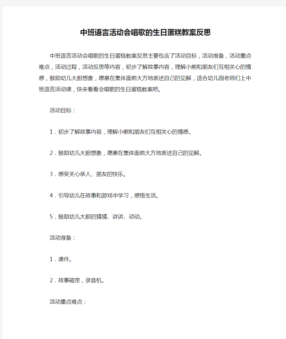 中班语言活动会唱歌的生日蛋糕教案反思