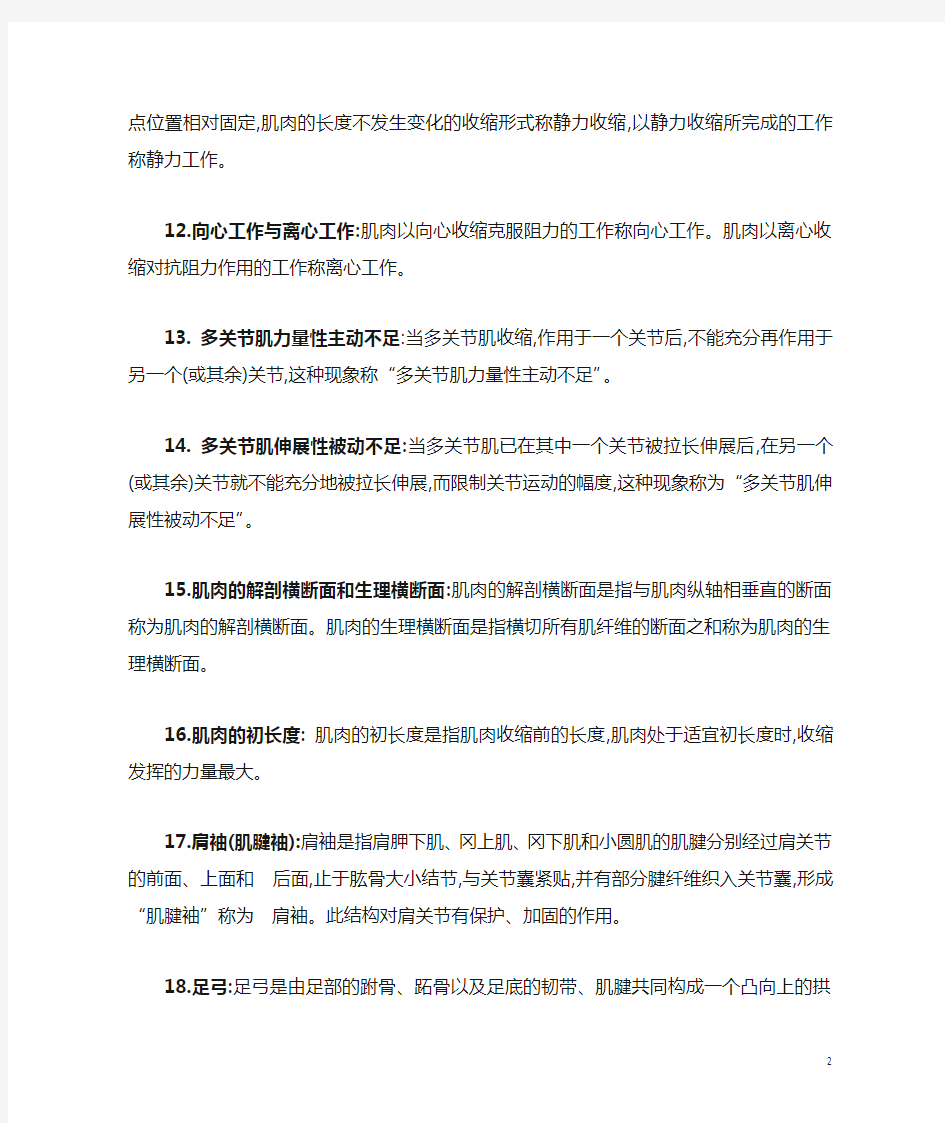 大学期末复习试题资料整理运动解剖学复习资料