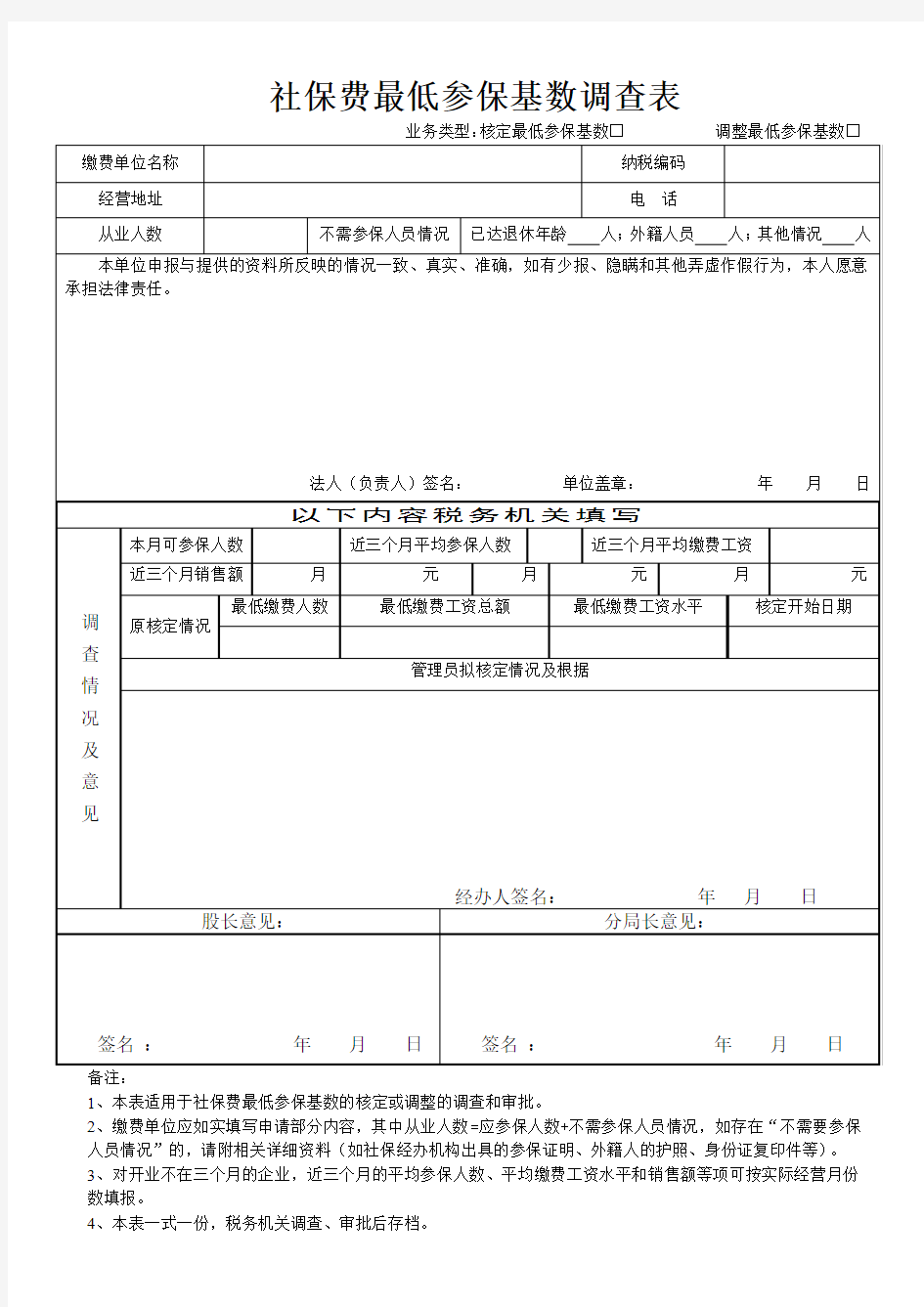 最新中山市-社保费最低参保基数调查表