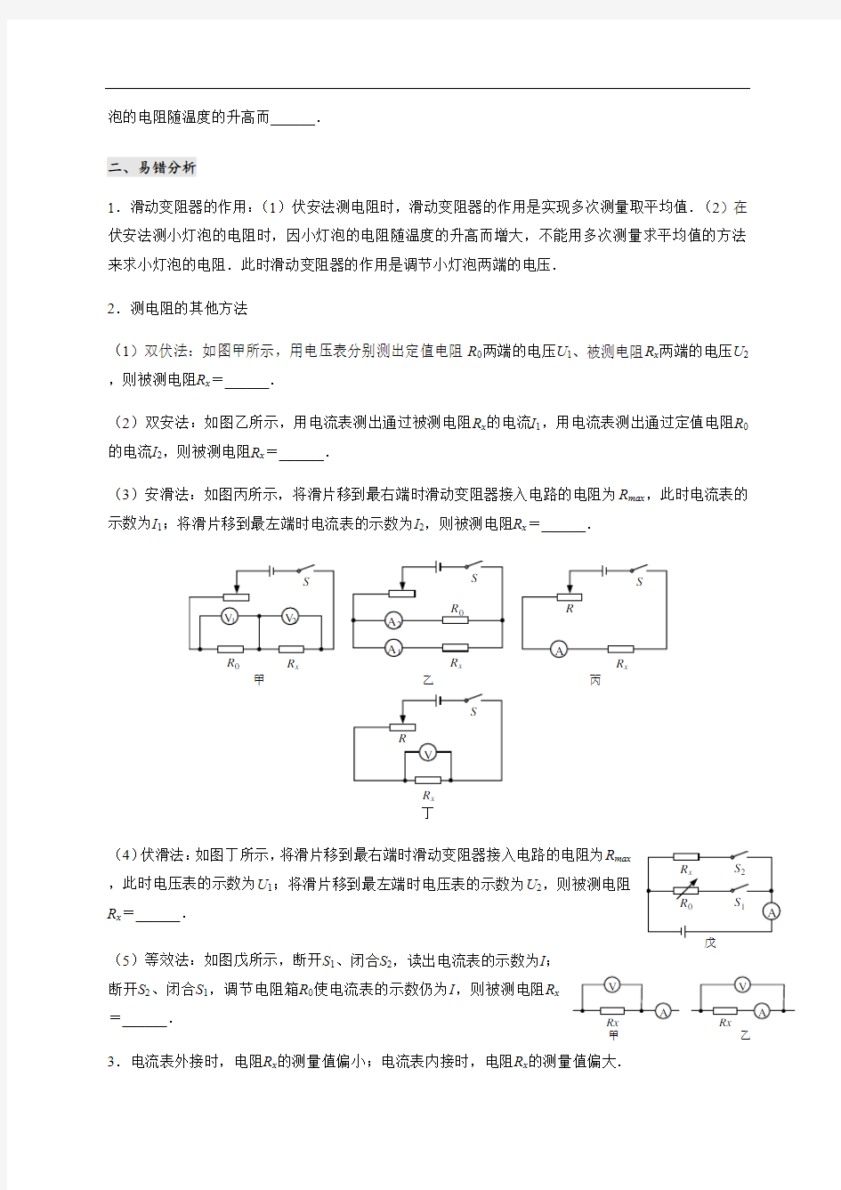 2020秋教科版九年级物理上册5.2 测量电阻学案