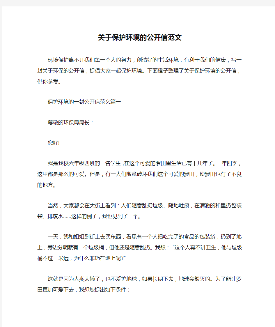 关于保护环境的公开信范文