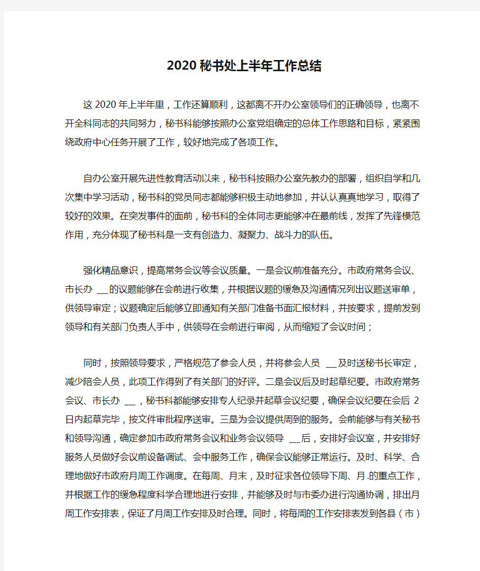 2020秘书处上半年工作总结