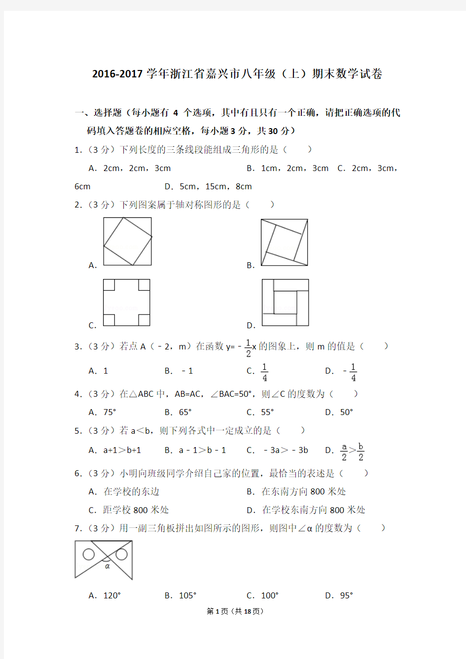 2016-2017年浙江省嘉兴市八年级(上)期末数学试卷及答案