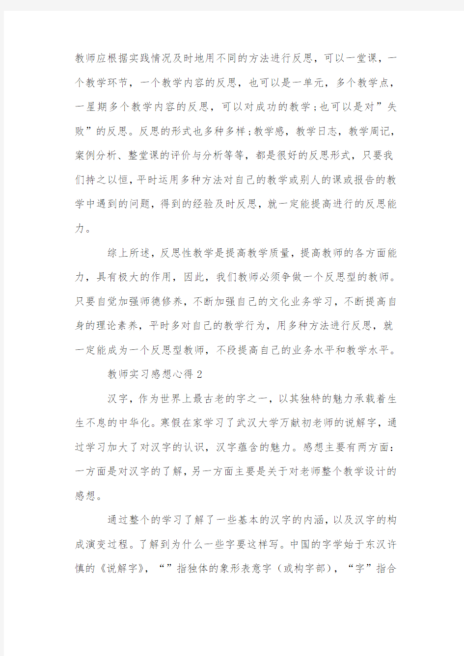 教师实习感想心得