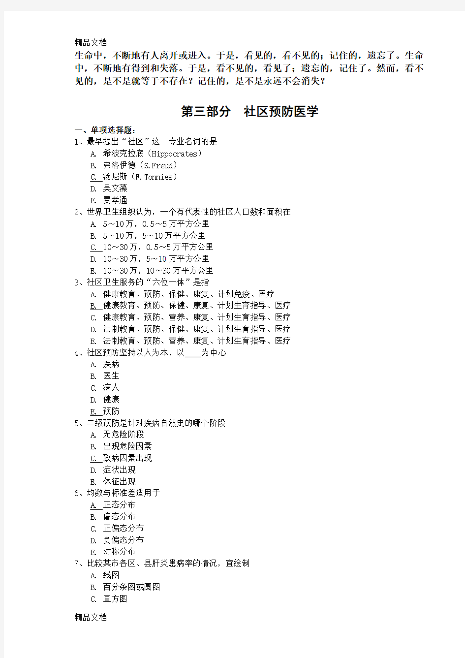 最新Jfhkmc全科医师岗位培训试题(4-社区预防医学)