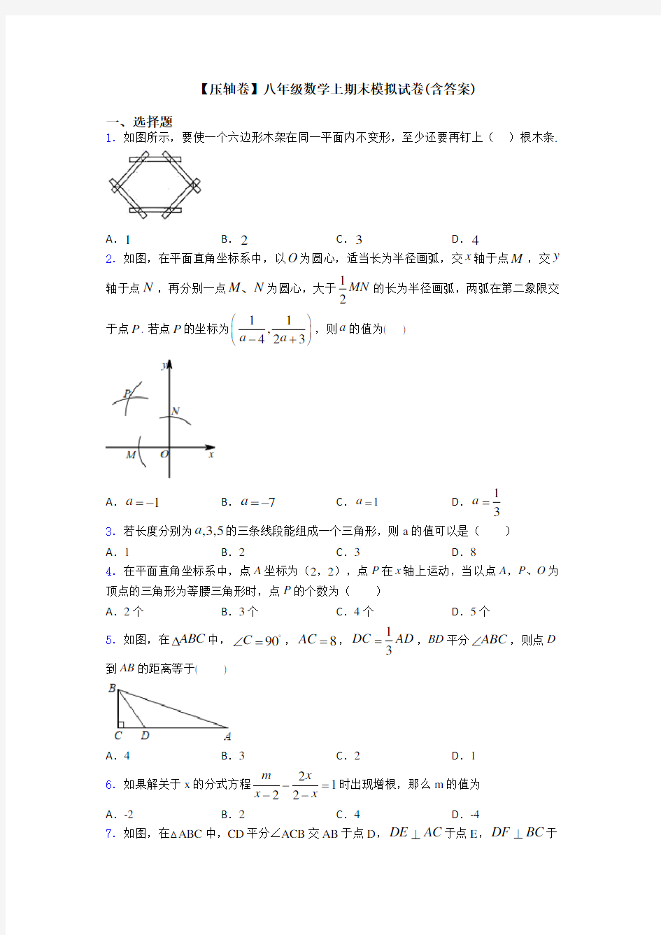 【压轴卷】八年级数学上期末模拟试卷(含答案)