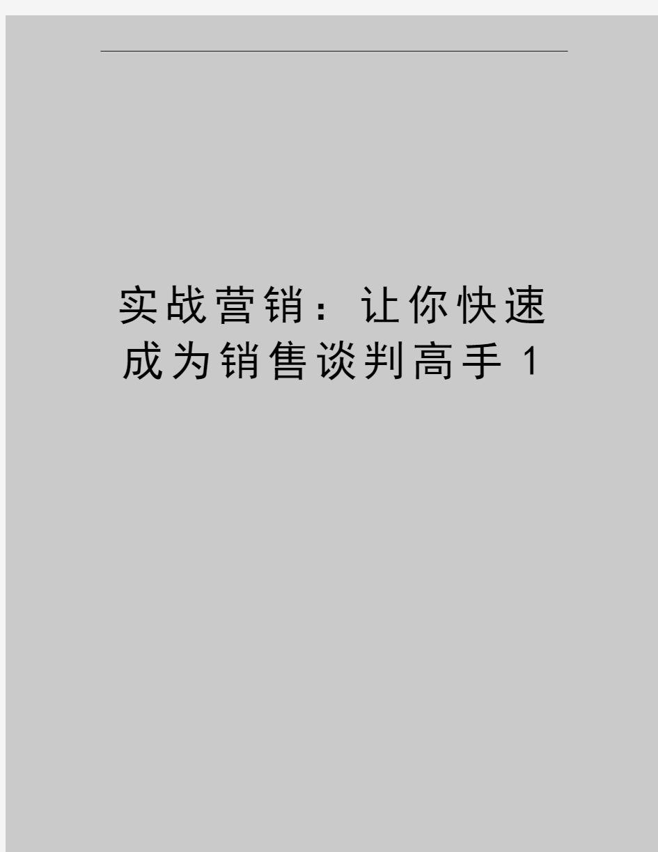 最新实战营销：让你快速成为销售谈判高手1