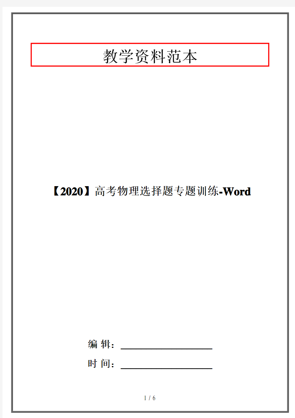 【2020】高考物理选择题专题训练-Word