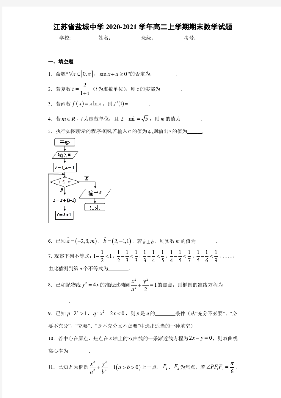 江苏省盐城中学2020-2021学年高二上学期期末数学试题