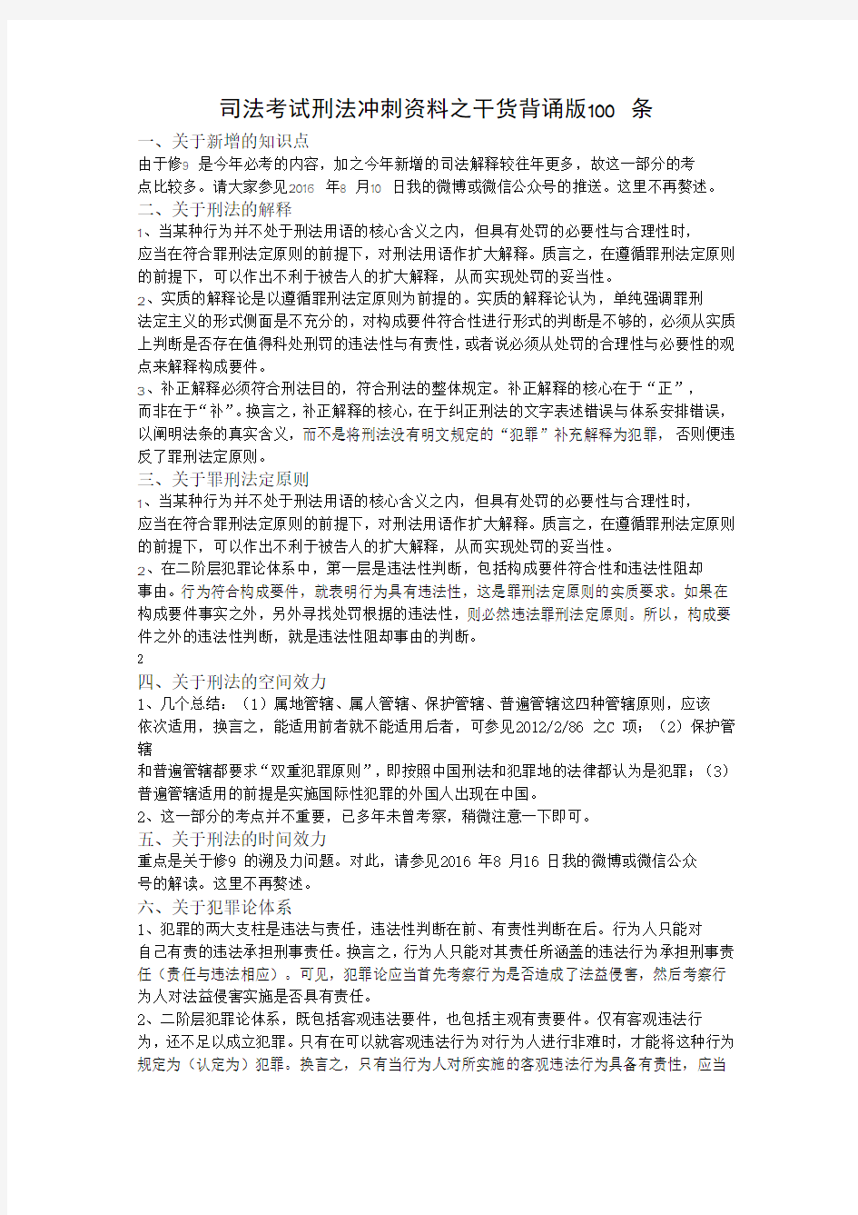 司法考试刑法冲刺资料