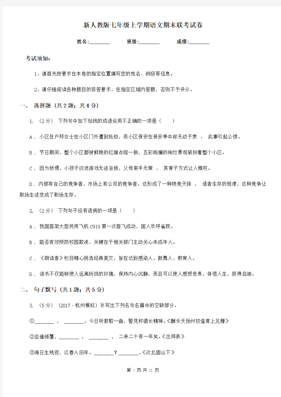 新人教版七年级上学期语文期末联考试卷