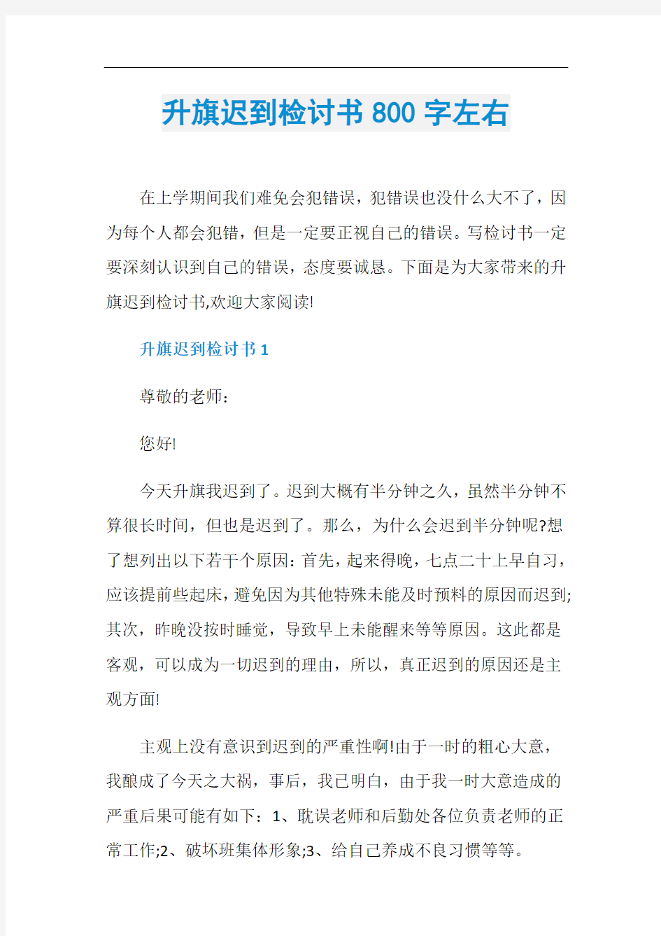 升旗迟到检讨书800字左右