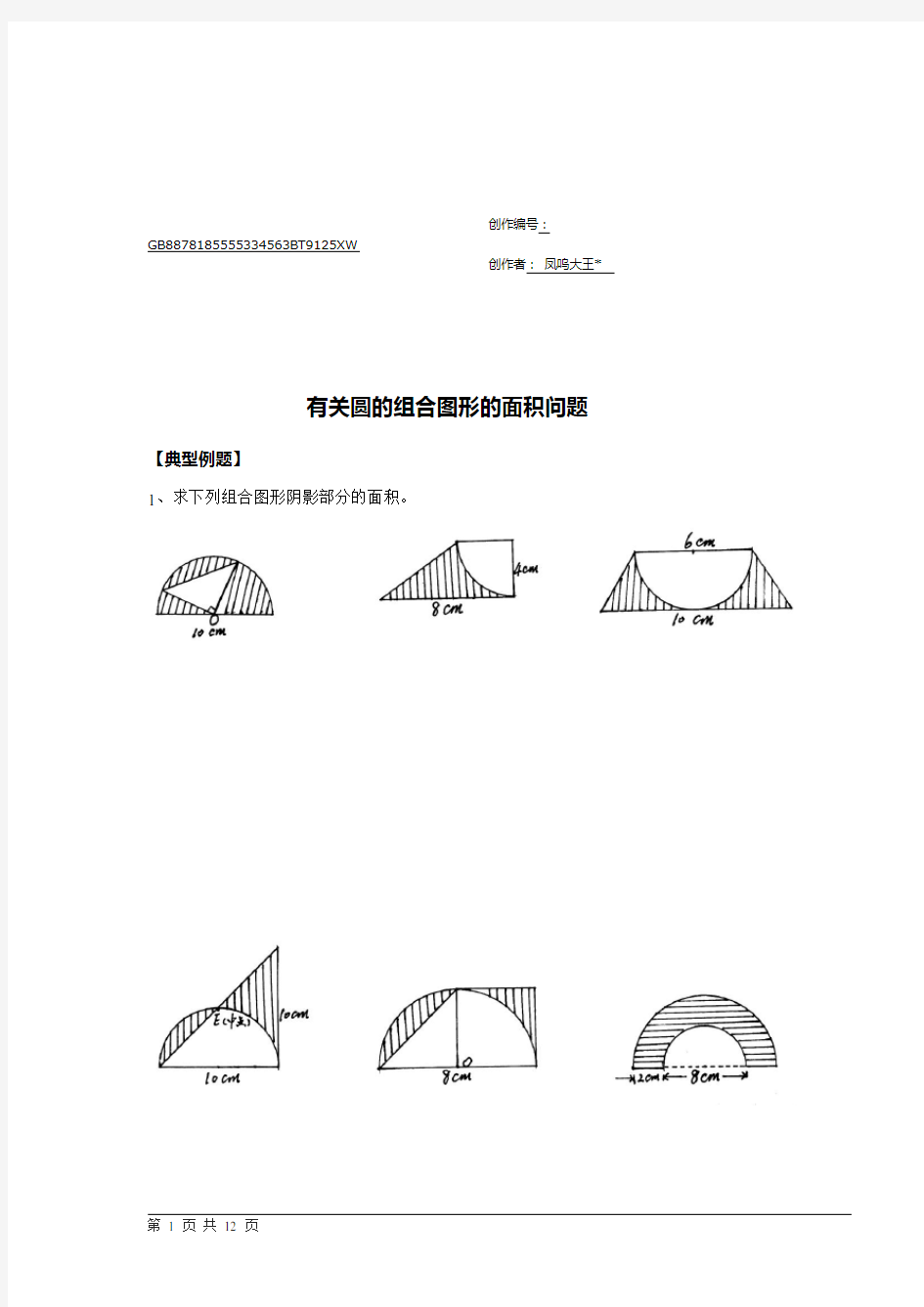 小学数学六年级有关圆的组合图形的面积问题