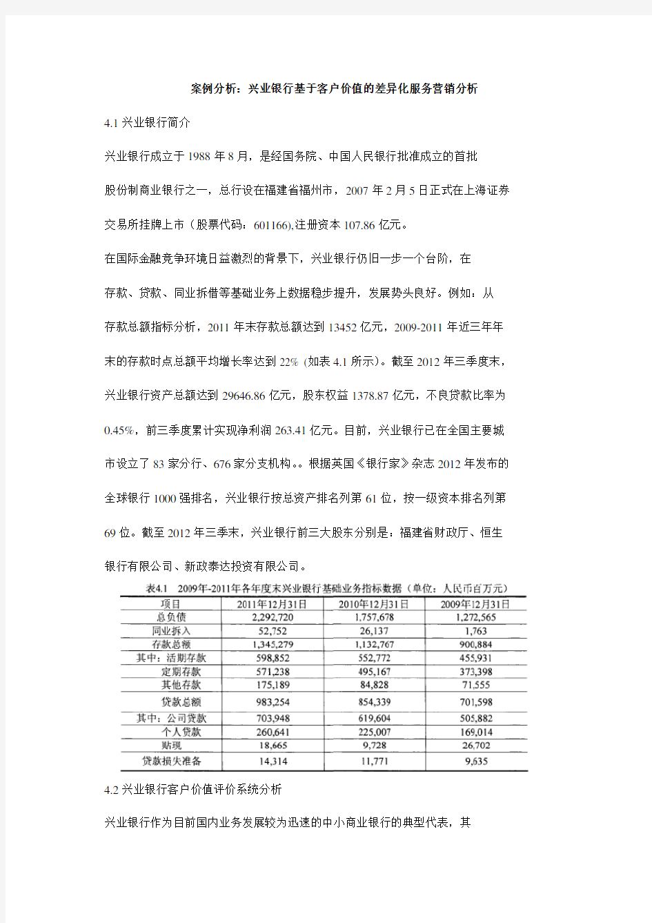 案例分析：兴业银行基于客户价值的差异化服务营销分析