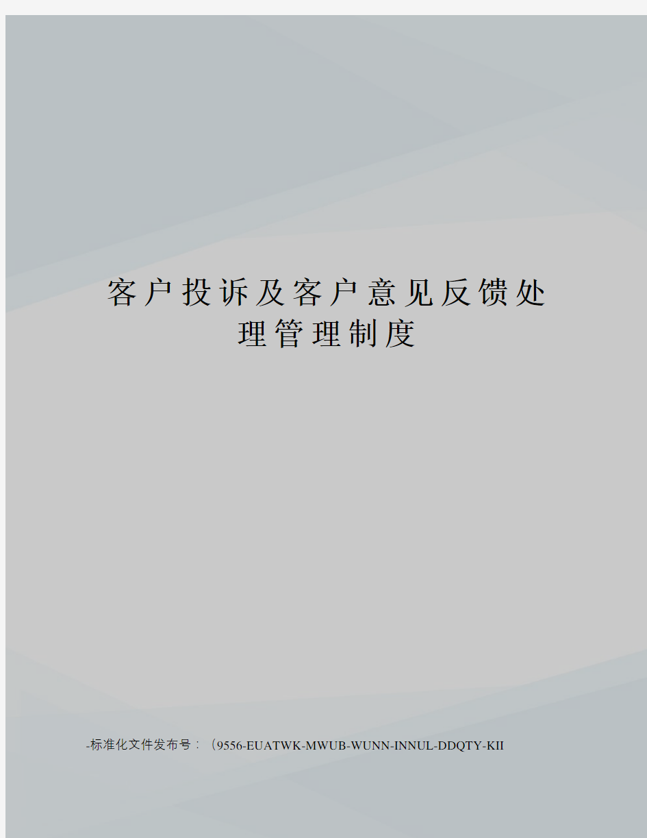 客户投诉及客户意见反馈处理管理制度