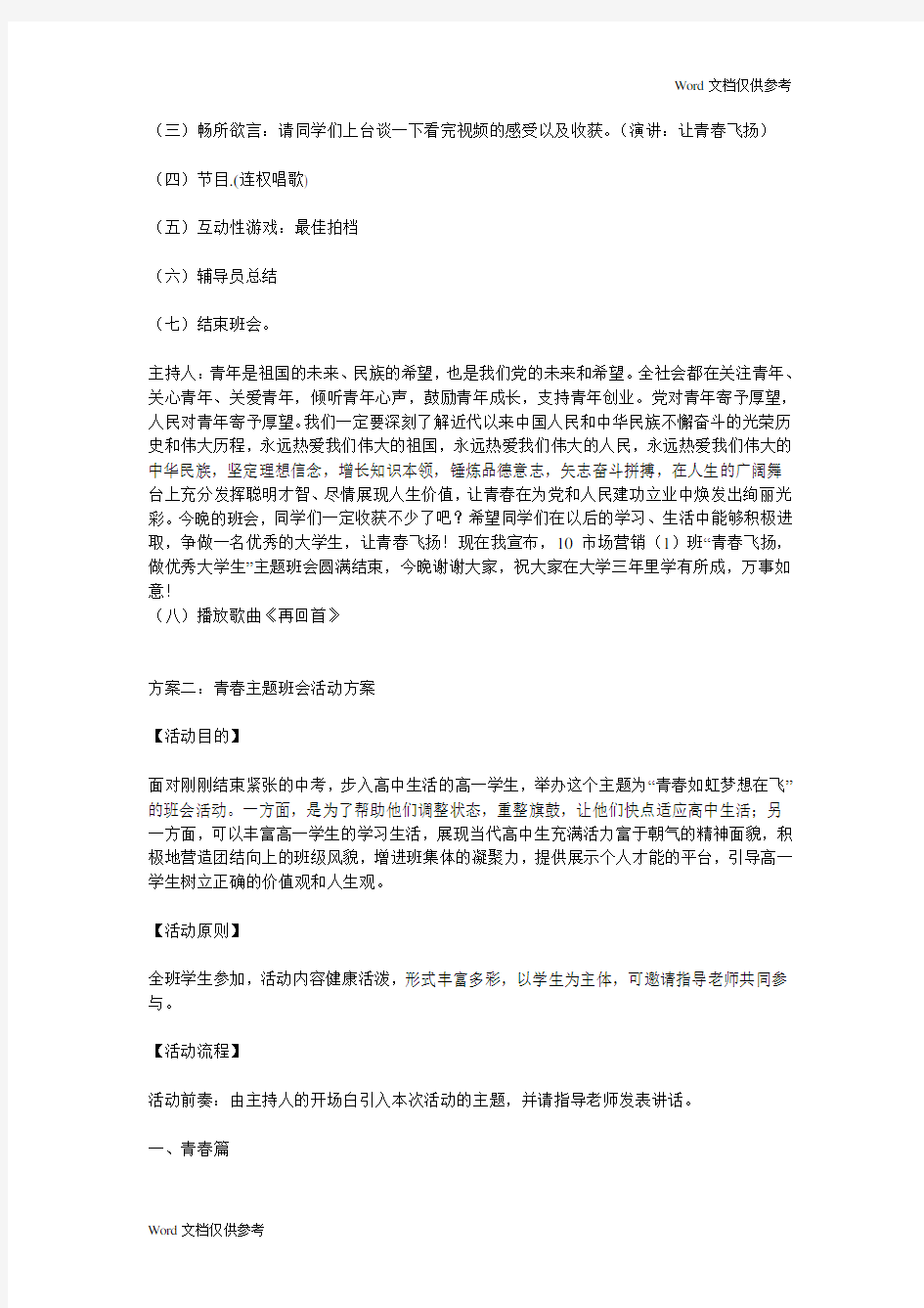 青春主题班会活动方案