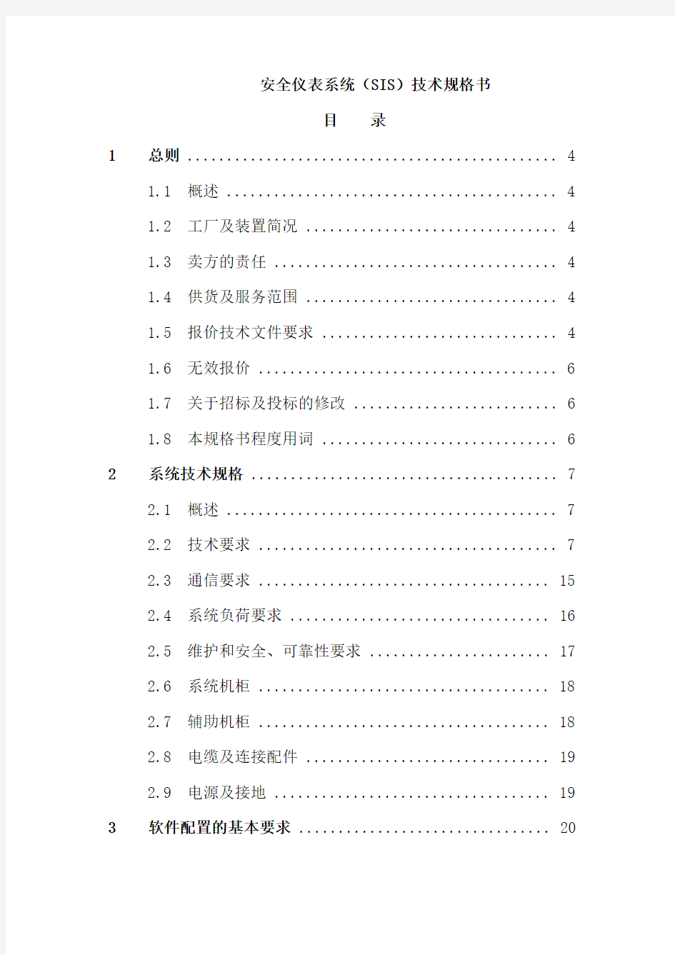 2020年安全仪表系统(SIS)技术规格书精品