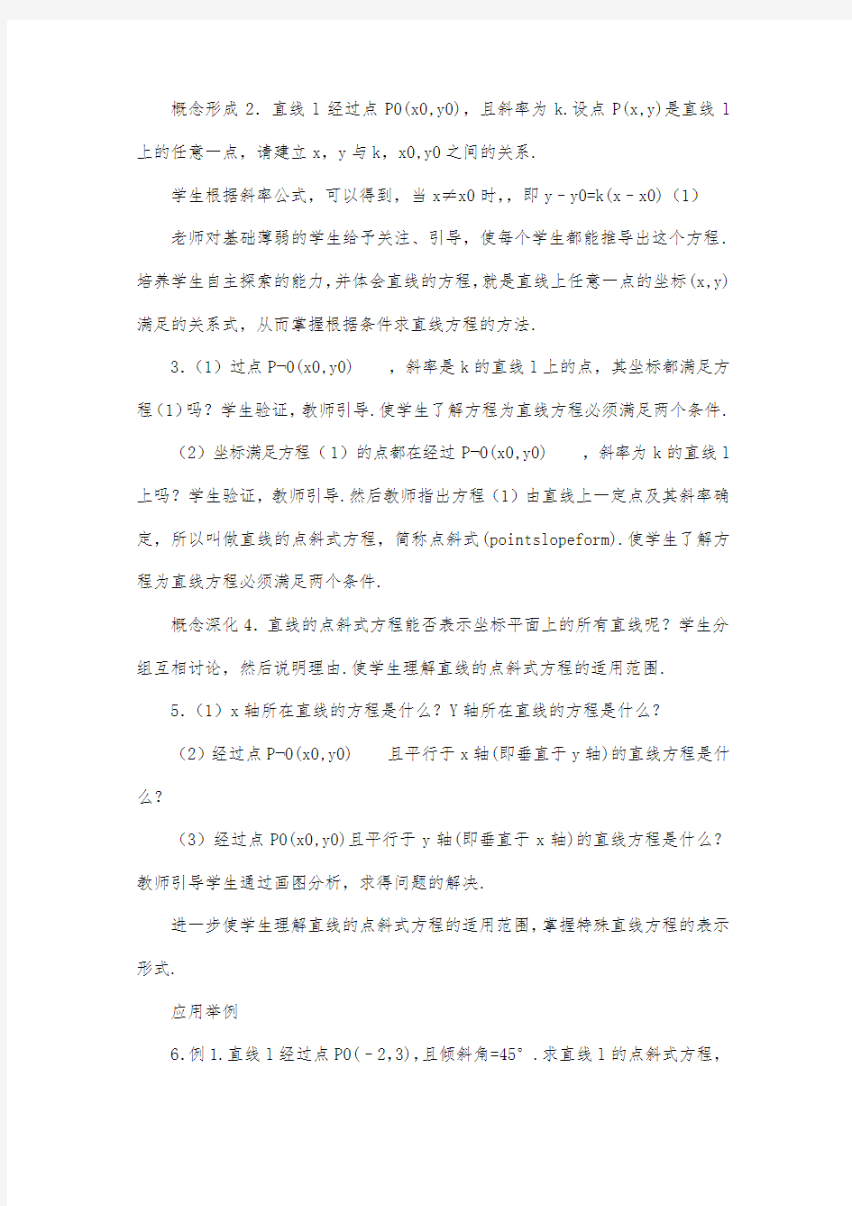 最新整理高一数学直线的点斜式方程.docx