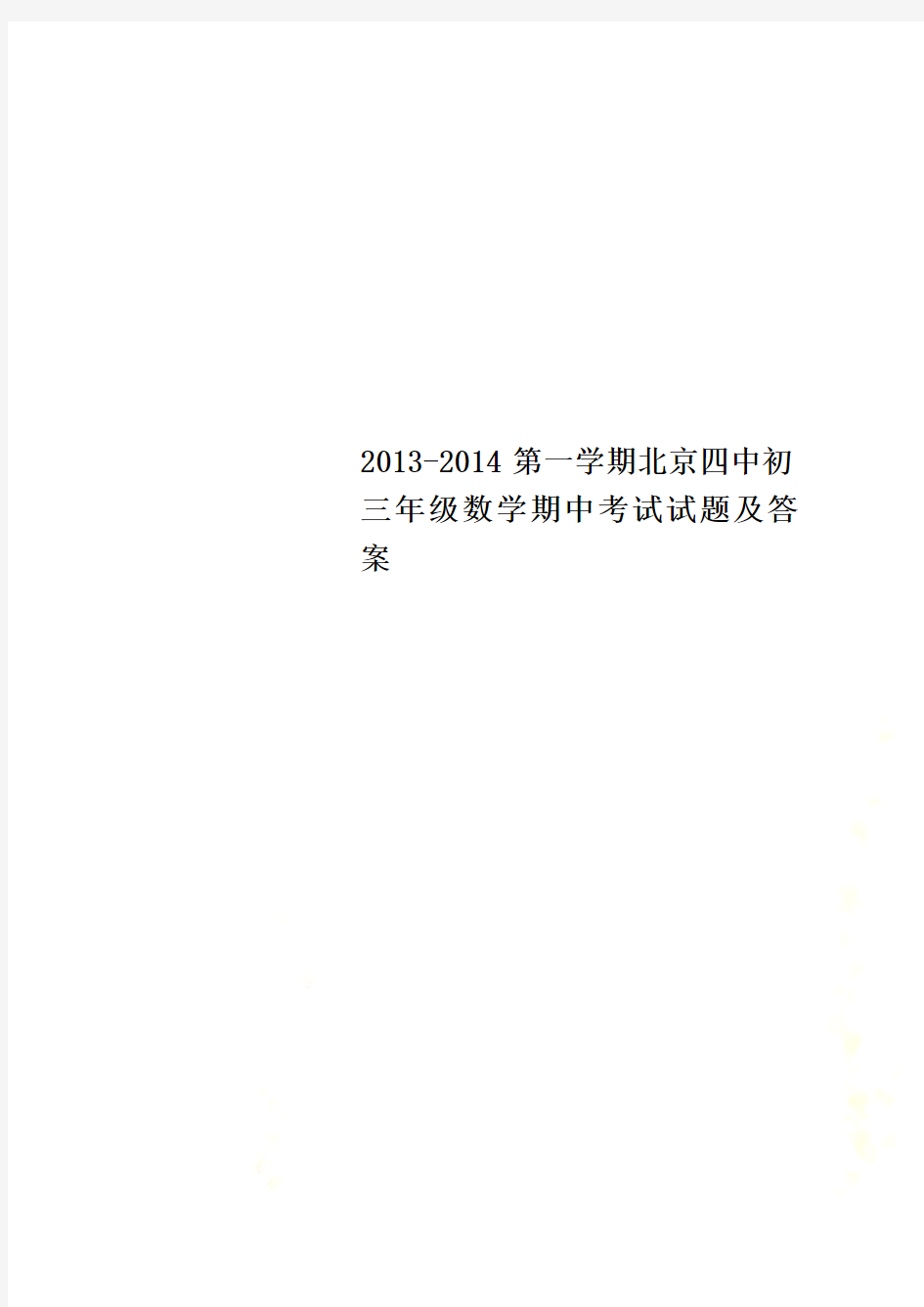 2013-2014第一学期北京四中初三年级数学期中考试试题及答案