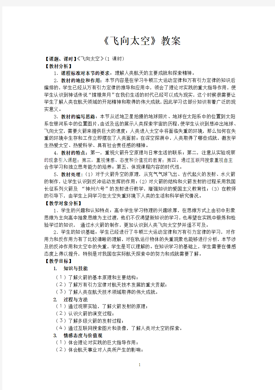 小学综合实践水火箭制作与研究教案设计总结