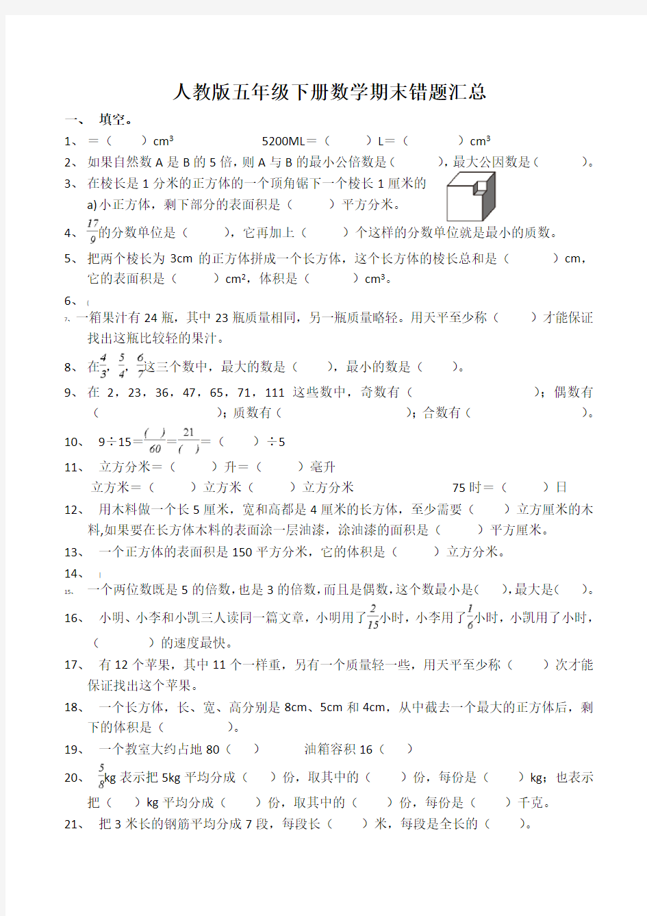 人教版五年级下册数学期末错题汇总