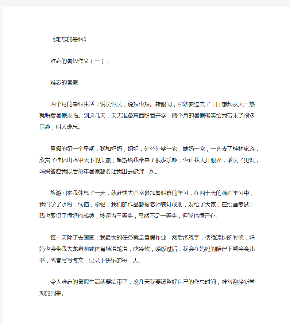 难忘的暑假12篇_作文