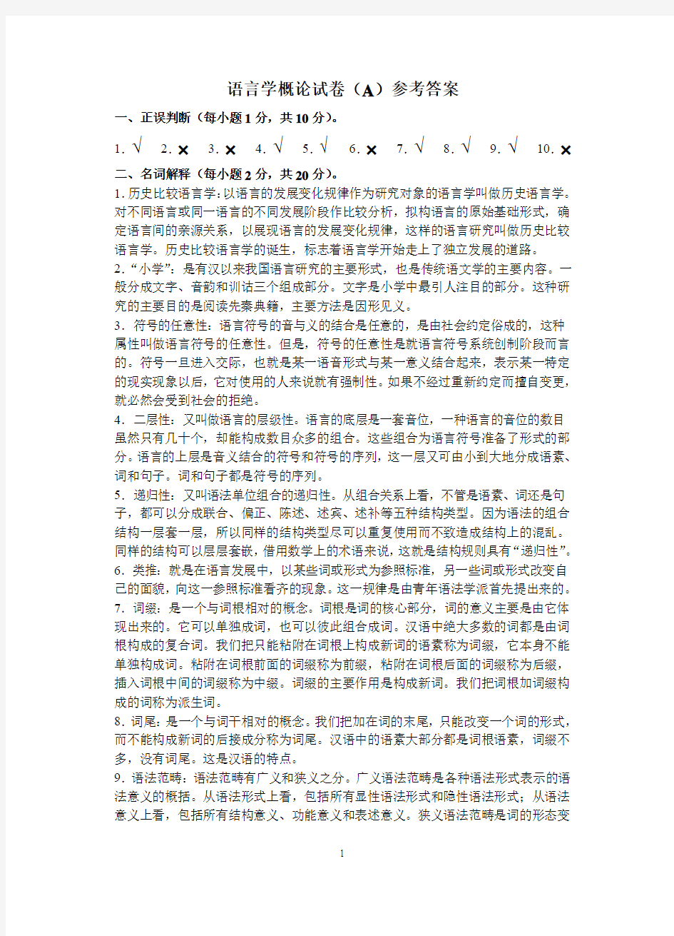 语言学概论试卷(A)参考答案