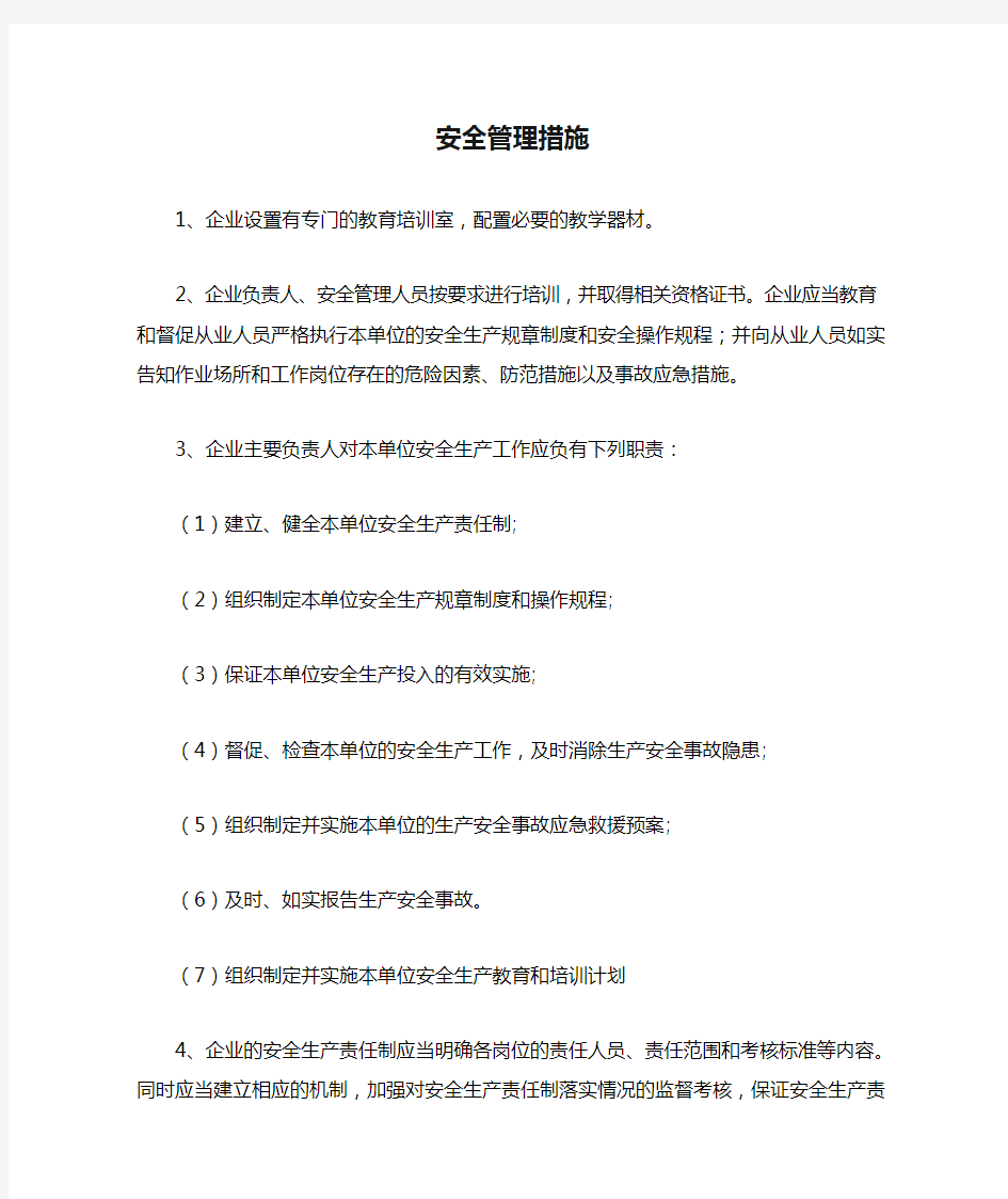 企业安全管理措施