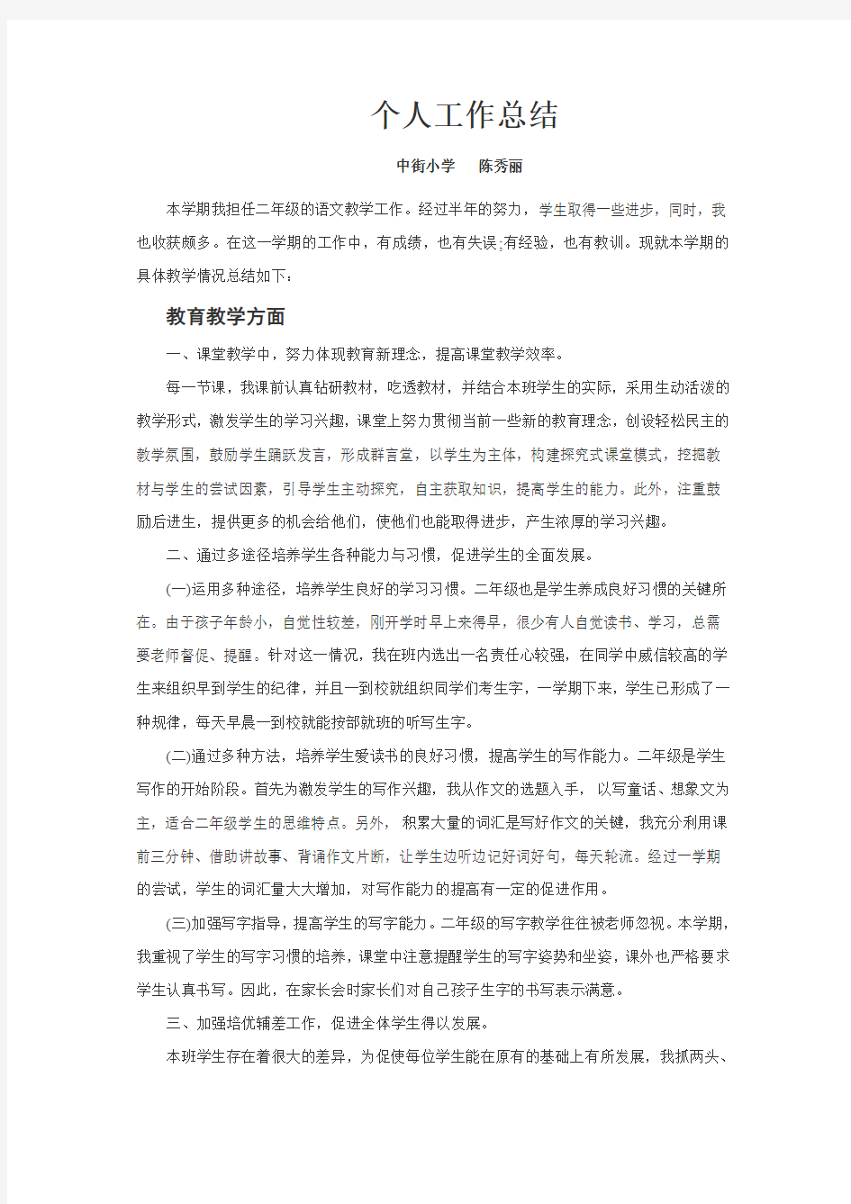 教师教学和班级管理工作总结