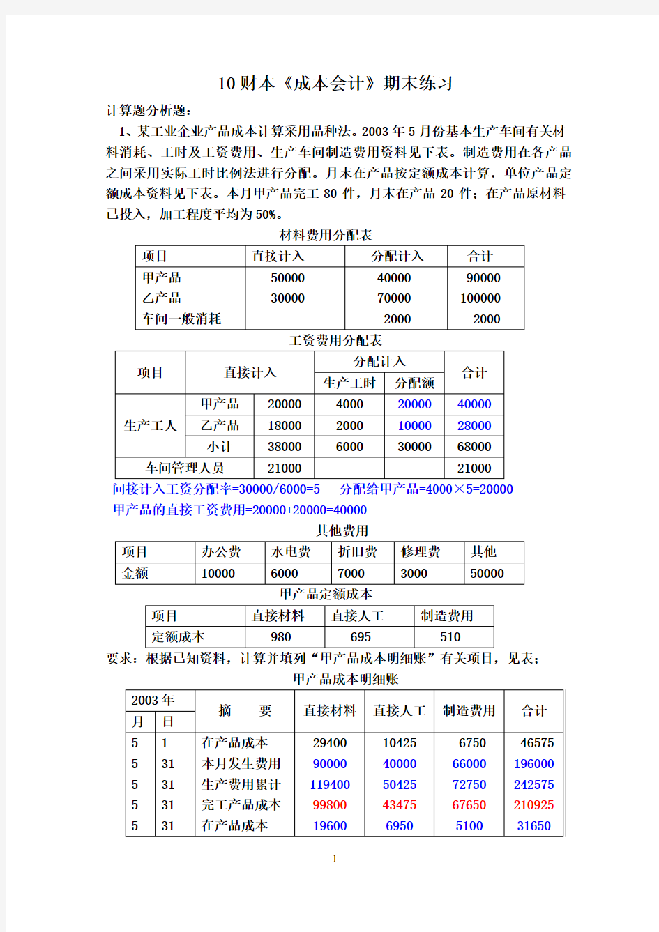 成本会计练习参考答案.doc