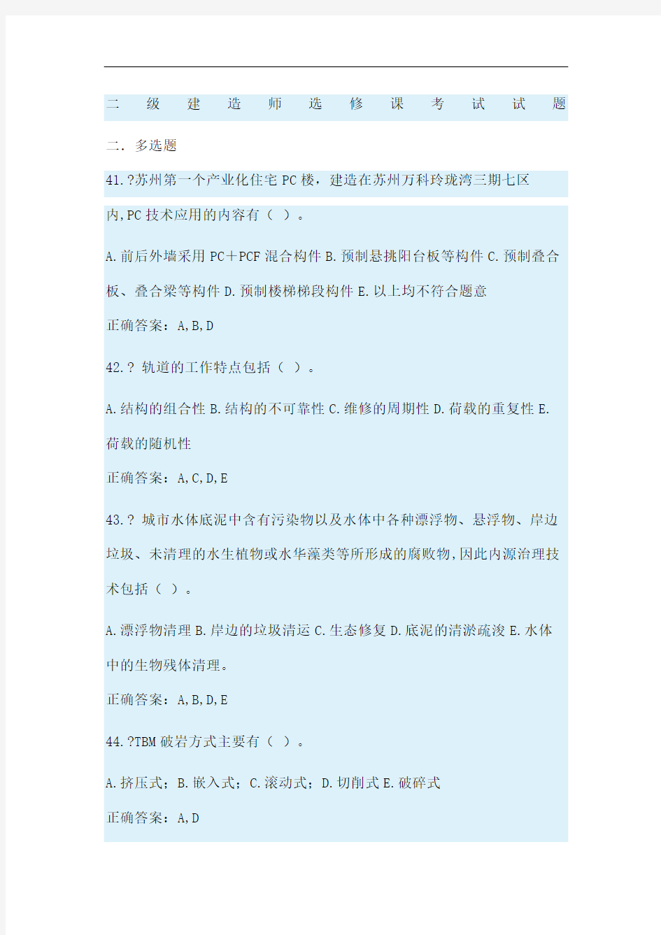 二级建造师选修课考试试题多选题