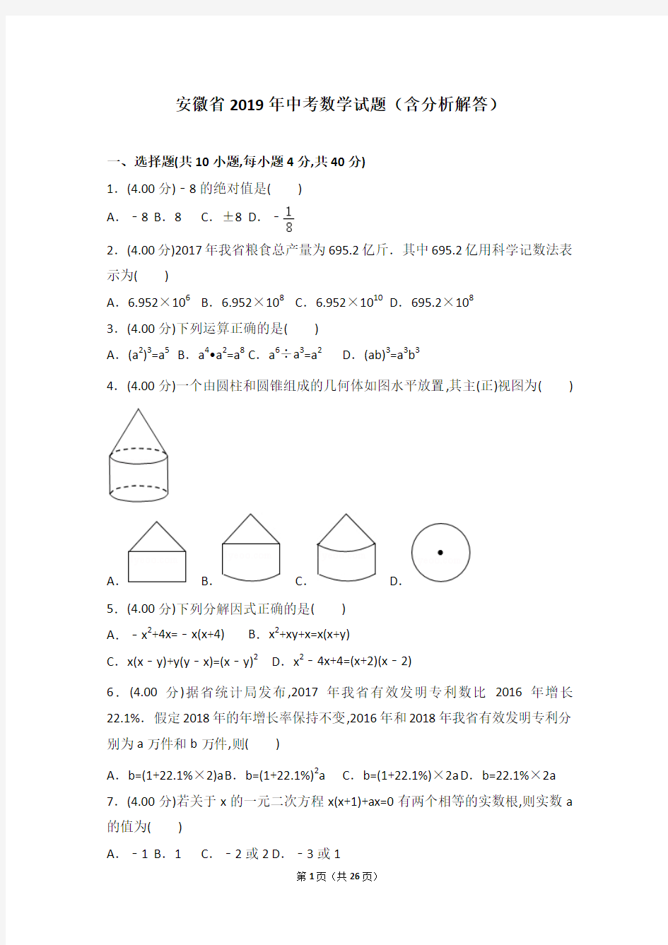 2019年安徽省中考数学试题(含分析解答)_已修改