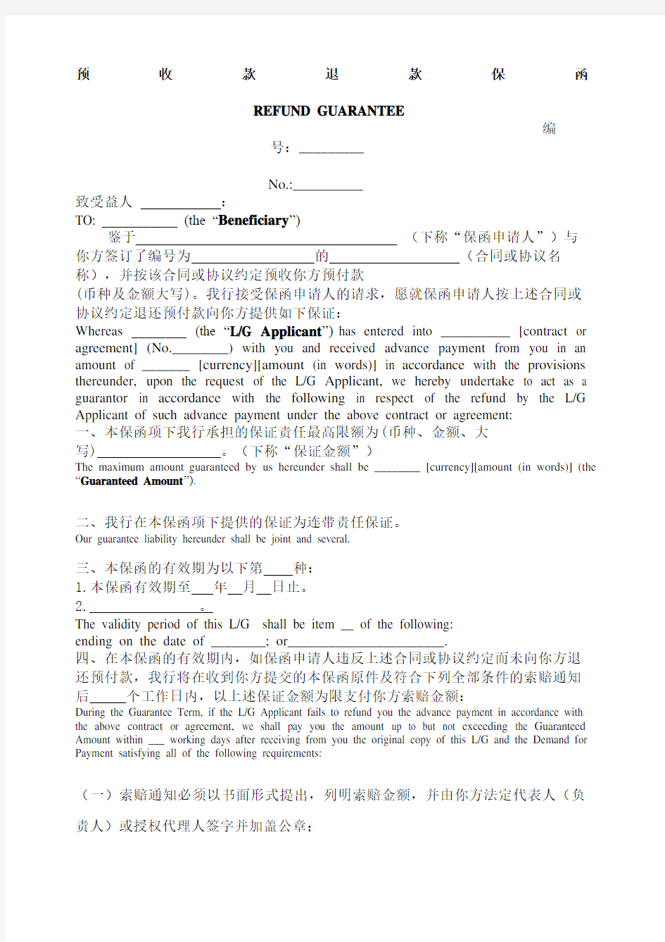 预付款保函 中英文对照 中国银行格式 
