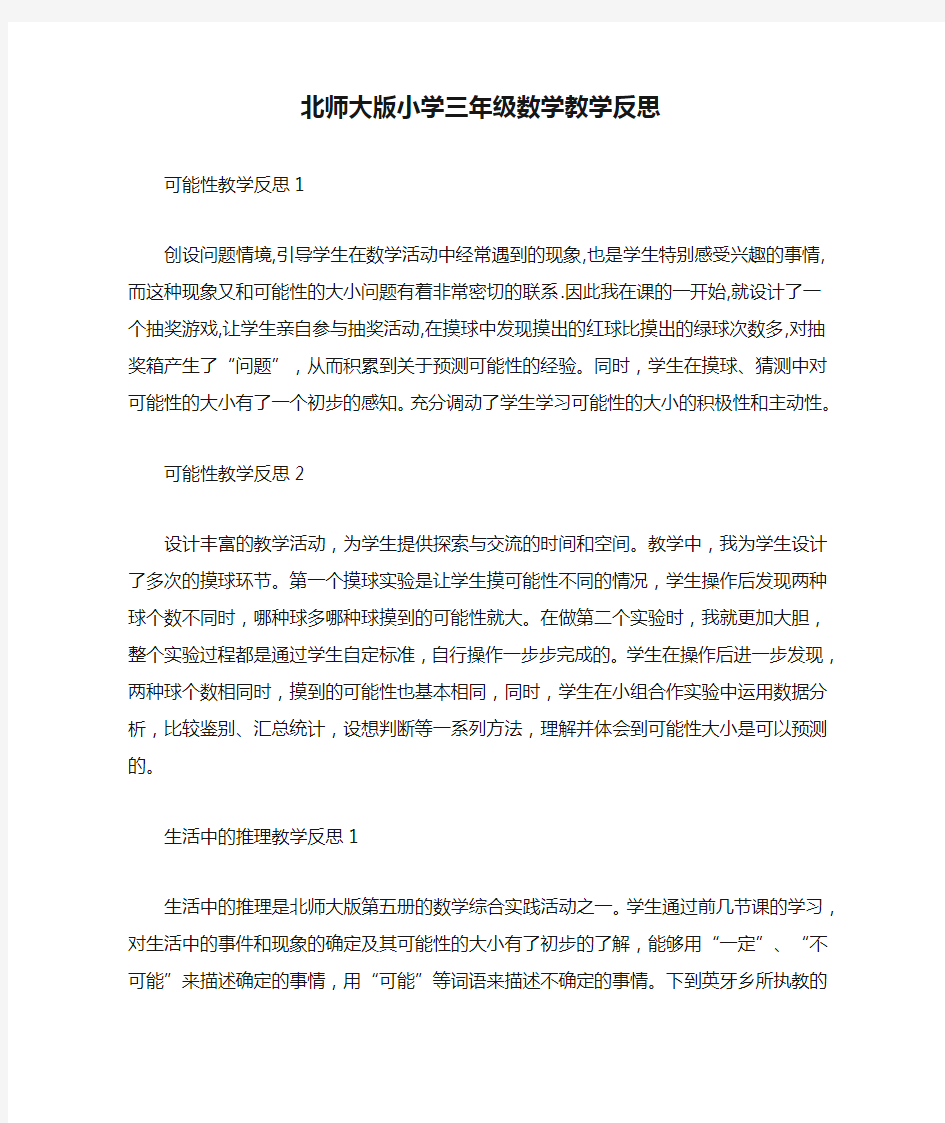 北师大版小学三年级数学教学反思