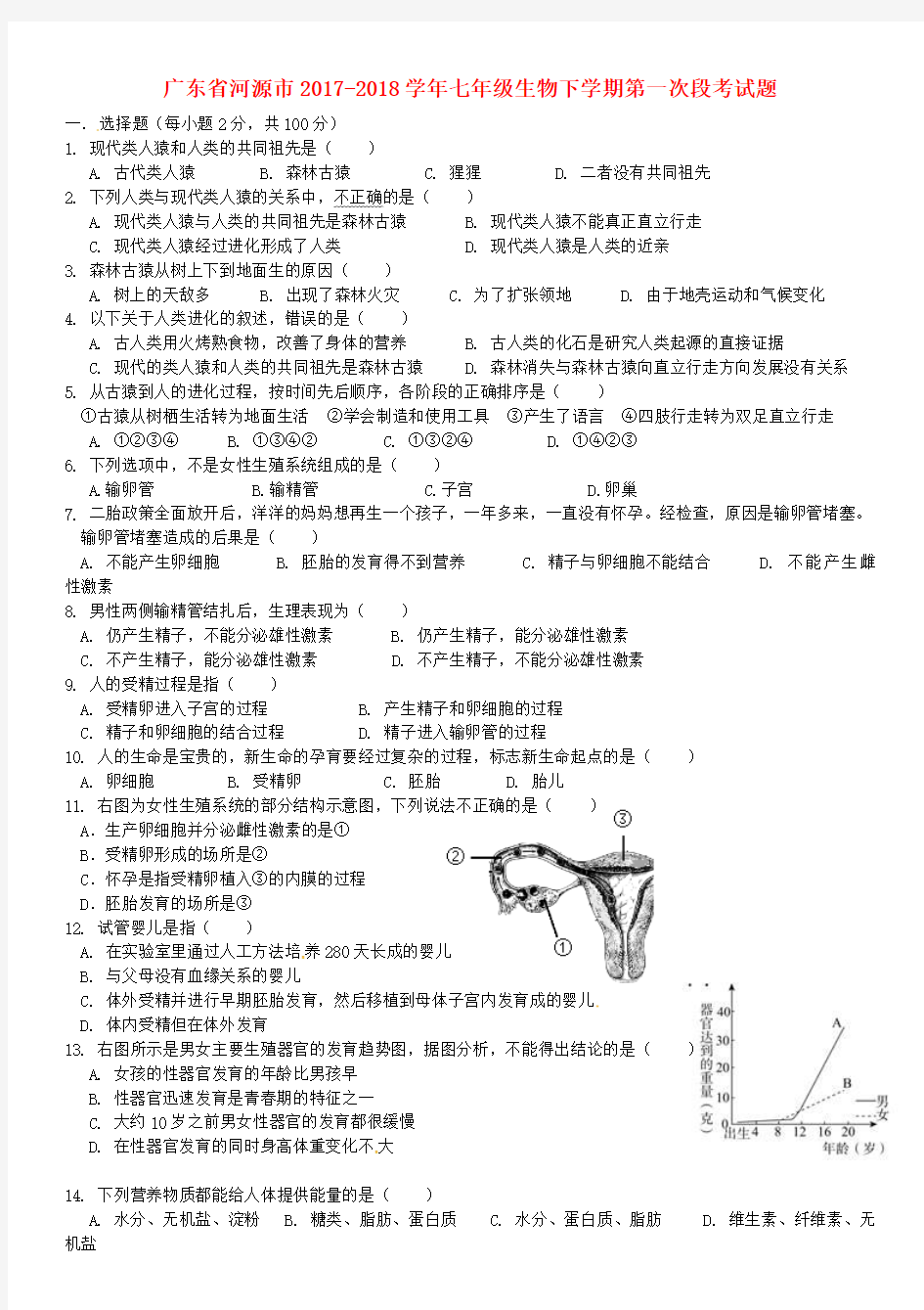 七年级生物下学期第一次段考试题无答案新人教版