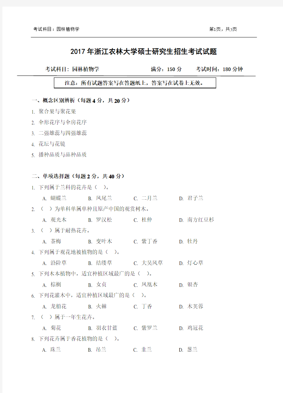 2017年浙江农林大学考研试题844园林植物学