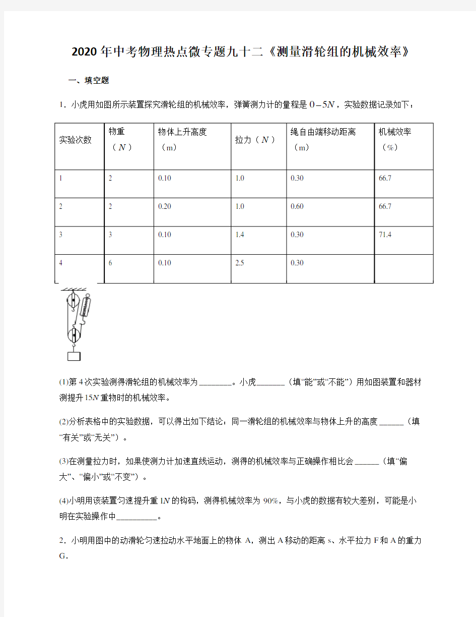 2020年中考物理热点微专题九十二《测量滑轮组的机械效率》