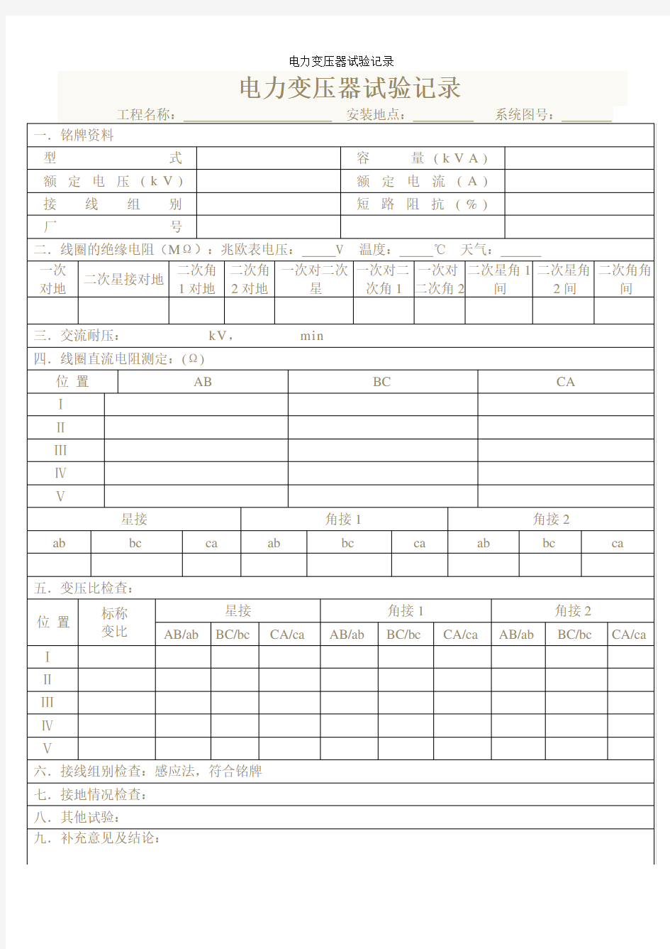 电力变压器试验记录