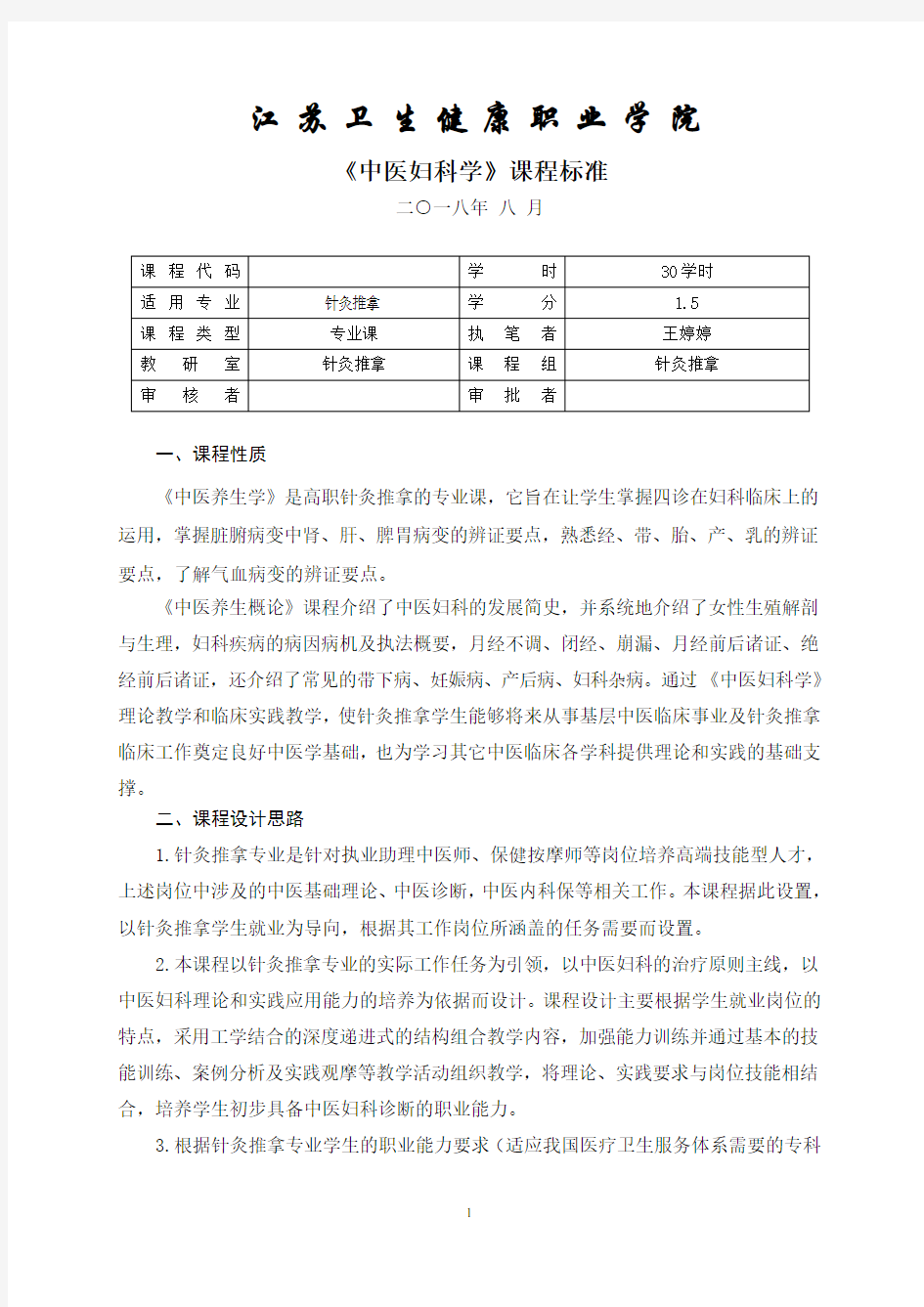 中医妇科学课程标准