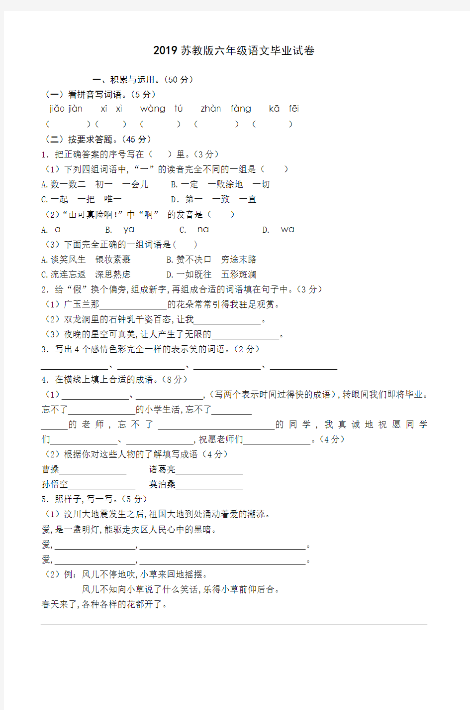 2019苏教版六年级语文毕业试卷