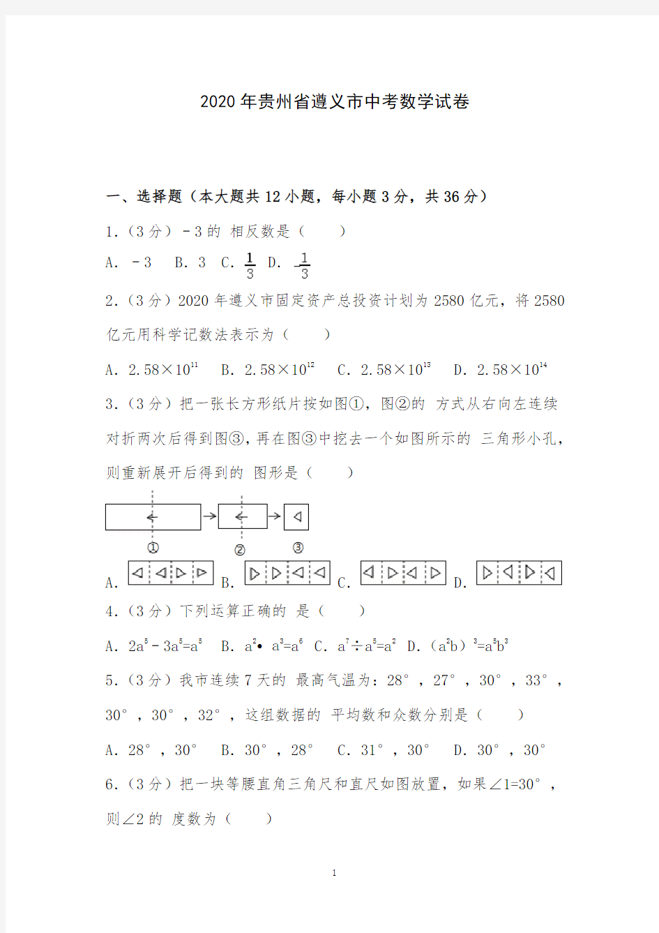 2020年贵州省遵义市中考数学试卷附详细答案解析